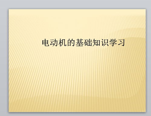 学绕电机基础知识