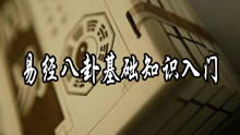 阴阳五行八卦基础知识,五行八卦基础知识,五行八卦基础知识分解