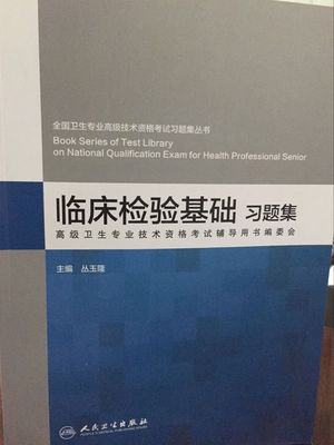 临床检验基础知识的