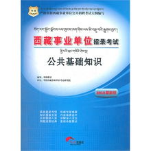 2014西藏事业单位招聘考试(公共基础知识农学)易考宝典软