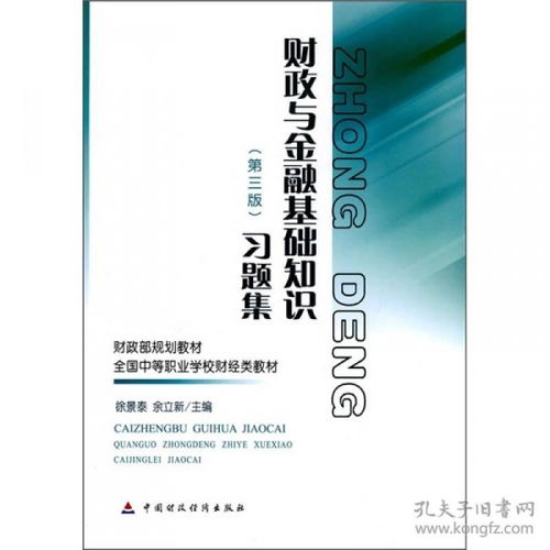 财政与金融基础知识第三版答案