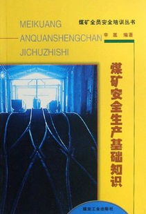 煤矿公共基础知识