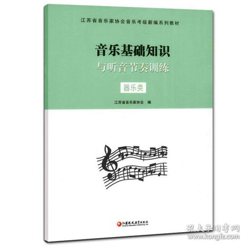 音乐基础知识江苏音协教材