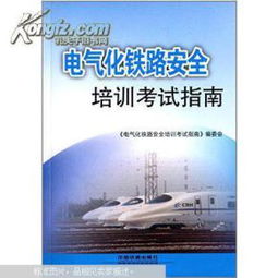 铁路供电基础知识介绍考试