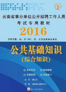 云南2017事业单位公共基础知识