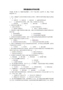保险基础知识考试题库,保险基础知识题库,保险基础知识重点