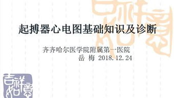 心电图的基础知识,心电图基础知识及常见异常心电图,心电图入门基础知识