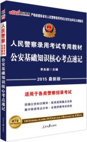 公安基础知识核心要点
