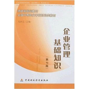 企业管理基础知识考试题答案