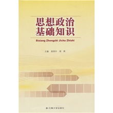 政治基础文化基础知识