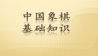 象棋教程入门基础知识PPT