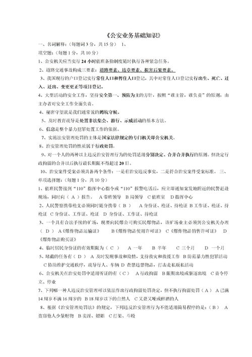 公安业务基础知识真题