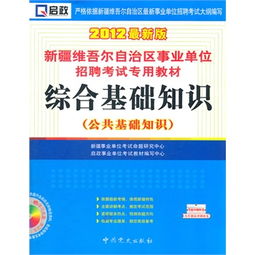 新疆事业编考试综合基础知识