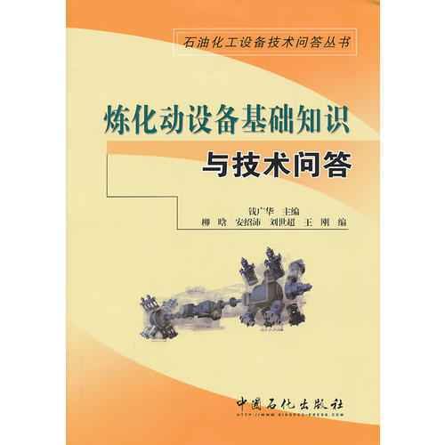 炼化动设备基础知识与技术问答电子版