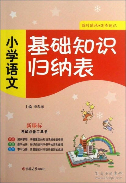 小学语文,基础知识,人教,教材