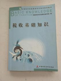 基础知识,税收,培训,最新