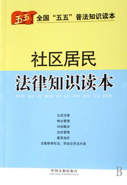 社区居民基础法律知识