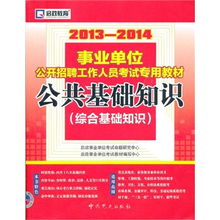 事业单位招聘的公共基础知识,事业单位招聘公共基础知识试题,贵州省事业单位招聘考试公共基础知识