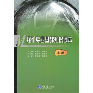 煤矿基础知识有什么