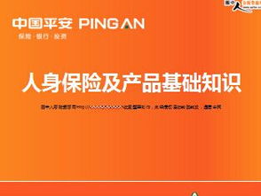 保险产品基础知识课件,保险产品基础知识课程总结,保险的基础知识