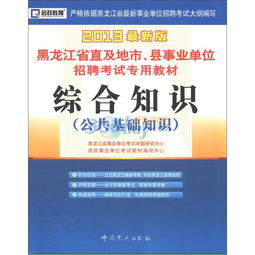 黑龙江公共基础知识历年真题,黑龙江公共基础知识题库,黑龙江事业单位公共基础知识