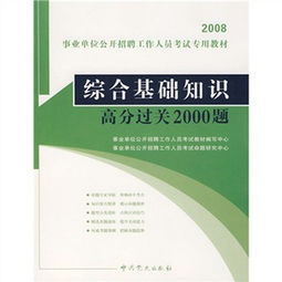 综合基础知识考好多分进面试