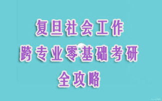 社会工作考研基础知识