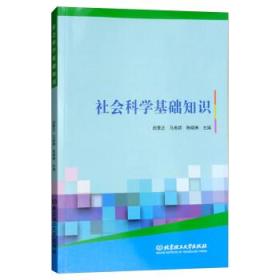 《社会科学基础知识》