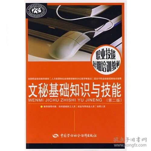 文秘基础知识与技能pdf