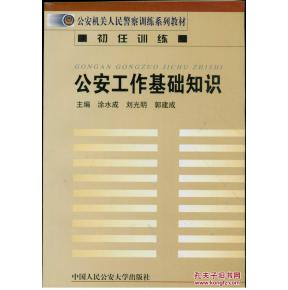 公安工作基础知识资料