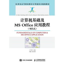 计算机基础知识Msoffice应用