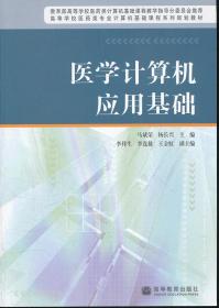 医学计算机基础知识点
