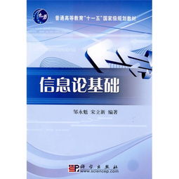 信息论基础属于什么知识体系