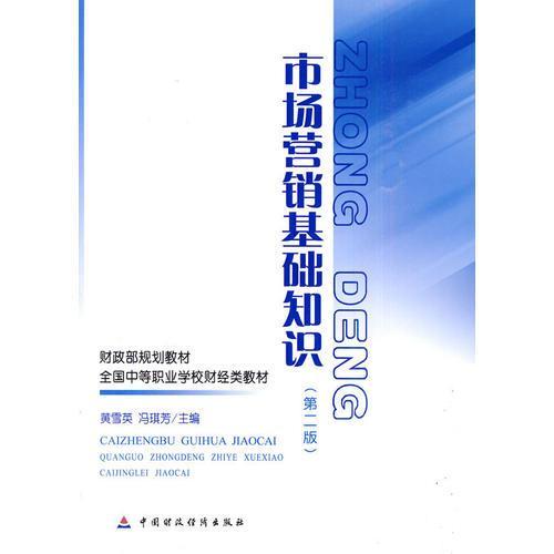 销售营销学基础知识