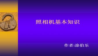 摄影基础知识教学幻灯