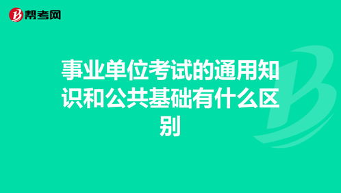 公共基础和通用知识一样吗