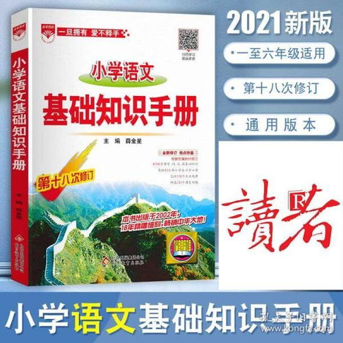 小学语文基础知识手册薛金星