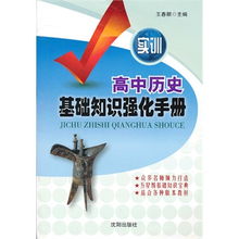 如何巩固高中历史基础知识