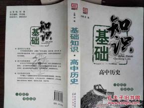 知识问答,基础,高中历史
