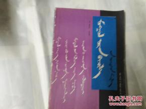 蒙文佛教基础知识入门书