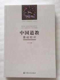 中国道教基础知识TXT