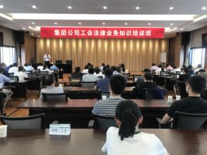 工会基础业务知识培训