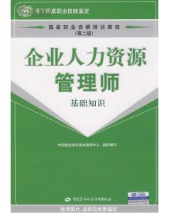 企业人力资源管理师基础知识,人力资源管理师基础知识,人力资源管理师基础知识教材