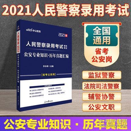 山西公务员考试公安基础知识