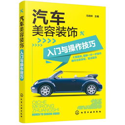 汽修美容入门基础知识