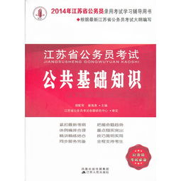 江苏省省考考公共基础知识