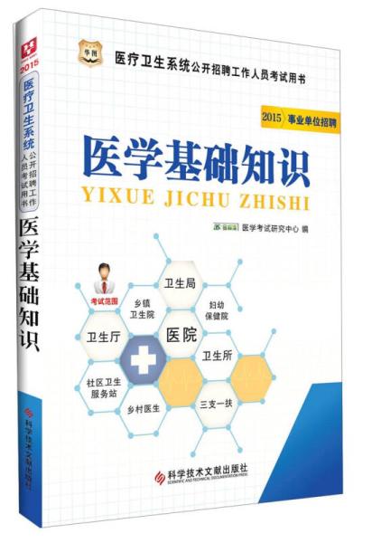 济阳卫生医学基础知识