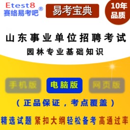 事业单位考园林专业基础知识