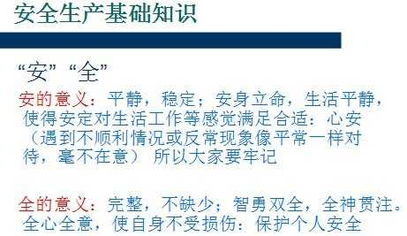安全生产基础知识及技能