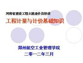 工程计量基础知识